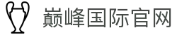 巅峰国际官网-追求健康，你我一起成长