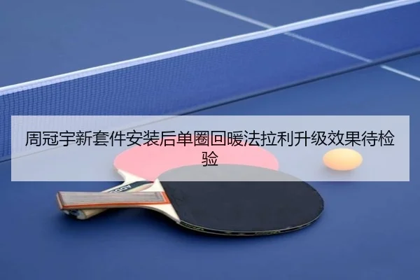 周冠宇新套件安装后单圈回暖法拉利升级效果待检验