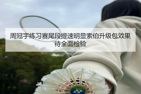 周冠宇练习赛尾段提速明显索伯升级包效果待全面检验