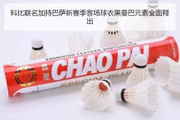 科比联名加持巴萨新赛季客场球衣黑曼巴元素全面释出