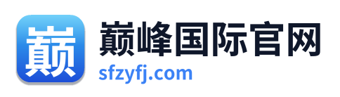 巅峰国际官网